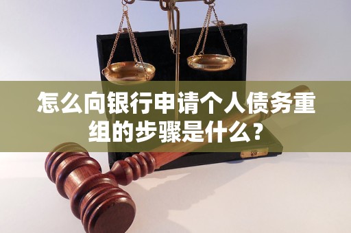 贺州怎么向银行申请个人债务重组的步骤是什么？